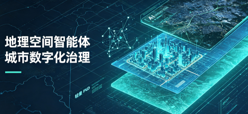 铁岭县地理 AI 智能体 Geo 优化落地城市全域治理，多维空间驱动精细化管理