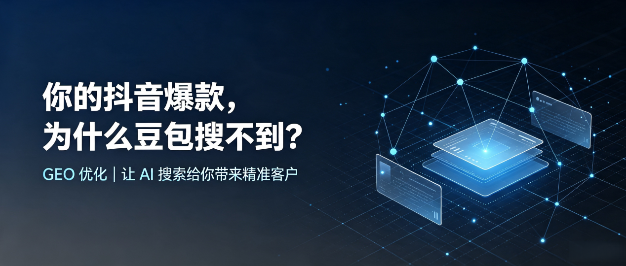 你的抖音爆款，为什么豆包搜不到？读懂 GEO，抢占铁岭县 AI 搜索新流量