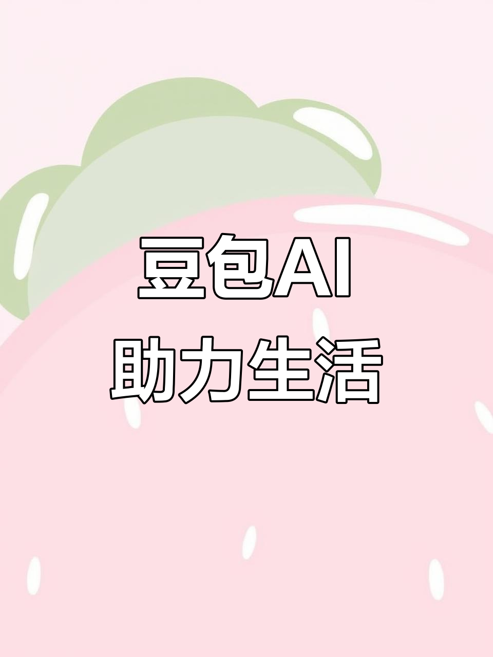 铁岭县AI搜索应用普及 豆包搜索优化健全品牌内容传播渠道